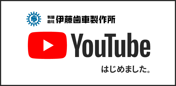 伊藤歯車Youtubeへのリンク