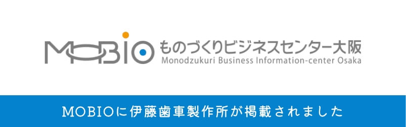 ものづくりビジネスセンター大阪　MOBIOに伊藤歯車製作所が掲載されました